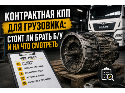 Контрактная КПП для грузовика: стоит ли брать б/у и на что смотреть